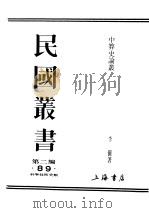 民国丛书  第2编  89  科学技术类  中算史论丛  1（ PDF版）