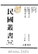 民国丛书  第2编  54  语言·文字类  中等文典（ PDF版）