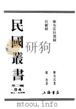 民国丛书  第2编  84  历史·地理类  回顾录（ PDF版）