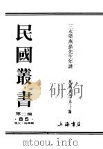 民国丛书  第2编  85  历史·地理类  三水梁燕孙先生年谱  上（ PDF版）
