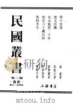 民国丛书  第2编  86  历史·地理类  在出版界二十年-张静庐自传（ PDF版）