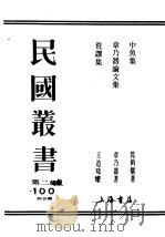 民国丛书  第2编  100  综合类  中鱼集（ PDF版）