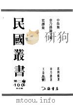 民国丛书  第2编  100  综合类  荒谬集（ PDF版）