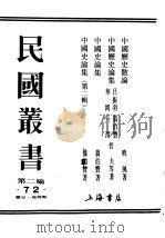 民国丛书  第2编  72  历史·地理类  中国历史论集（ PDF版）