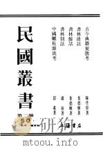 民国丛书 第2编 50 文化·教育·体育类 书林清话 PDF电子版封面 叶德辉著
