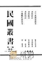 民国丛书  第2编  50  文化·教育·体育类  书林余话（ PDF版）