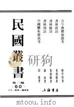 民国丛书 第2编 50 文化·教育·体育类 书林别话 PDF电子版封面 卢前著