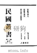 民国丛书  第2编  57  语言·文字类  修辞学发凡（ PDF版）