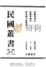 民国丛书 第2编 57 语言·文字类 实用国文修辞学 PDF电子版封面 金兆梓著