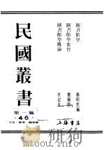 民国丛书  第1编  46  文化  教育  体育类  图书馆学  上（ PDF版）