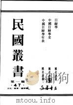 民国丛书  第1编  47  文化  教育  体育类  目录学（ PDF版）