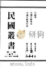 民国丛书  第1编  47  文化  教育  体育类  中国目录学年表（ PDF版）