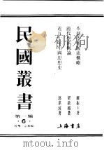 本朝学术源流概略 1992 PDF电子版封面 7805691797 罗振玉著