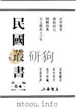 民国丛书  第1编  54  语言  文字类  音学备考  卷1（ PDF版）