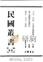 民国丛书  第1编  52  语言  文字类  文言、白话、大众话论战集（ PDF版）