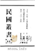 民国丛书  第1编  52  语言  文字类  语文论战的现阶段（ PDF版）