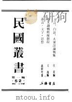 民国丛书  第一编  52  语言·文字类  语言  文字  思想（ PDF版）