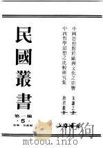 民国丛书  第1编  26  哲学  宗教类  中国杨相对于欧洲文化之影响（ PDF版）