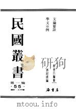 民国丛书  第1编  55  语言主  文字类  文论要诠（ PDF版）