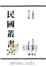 民国丛书  第1编  55  语言主  文字类  学文示例（ PDF版）