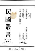 民国丛书  第1编  44  文化  教育  体育类  文化形态史观（ PDF版）