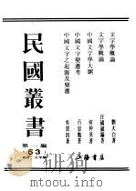 民国丛书  第1编  53  语言  文字类  中国文字学大纲（ PDF版）