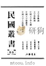 民国丛书  第1编  53  语言  文字类  中国文字之起源及变迁（ PDF版）