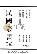 民国丛书  第1编  13  哲学  宗教类  道教史  上（ PDF版）