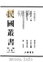 民国丛书  第1编  13  哲学  宗教类  道藏源流考  上（ PDF版）