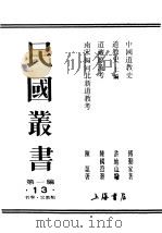民国丛书  第1编  13  哲学  宗教类  南宋初河北新道新考（ PDF版）