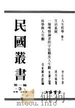 民国丛书  第1编  3  哲学  宗教类  人生哲学  上（ PDF版）