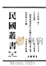 民国丛书  第1编  3  哲学  宗教类  一个唯情论者的宇宙观及人生观（ PDF版）