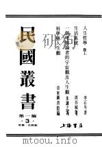民国丛书  第1编  3  哲学  宗教类  科学与人生观（ PDF版）