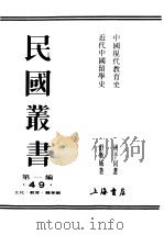 民国丛书  第1编  49  文化  教育  体育类  中国现代教育史（ PDF版）