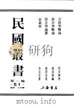 民国丛书  第1编  51  语言  文字类  言语学概论（ PDF版）
