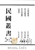 民国丛书  第1编  51  语言  文字类  语言学论丛（ PDF版）