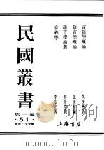 民国丛书  第1编  51  语言  文字类  意义学（ PDF版）