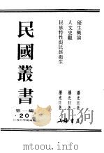 民国丛书  第1编  20  社会科学总论类  优生概论（ PDF版）