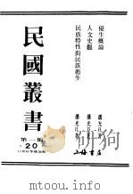 民国丛书  第1编  20  社会科学总论类  人文史观（ PDF版）