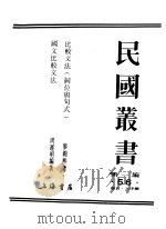民国丛书  第1编  56  语言  文字类  比较文法  词位与句式（ PDF版）