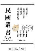 民国丛书  第1编  45  文化  教育  体育类  新闻学纲要（ PDF版）
