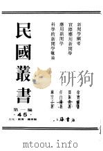 民国丛书  第1编  45  文化  教育  体育类  实际应用新闻学（ PDF版）