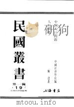 民国丛书  第1编  19  社会科学总论类  人口问题（ PDF版）