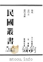 民国丛书  第1编  16  社会科学总论类  海底（ PDF版）