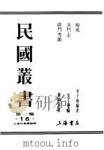 民国丛书  第1编  16  社会科学总论类  洪门志（ PDF版）