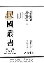 民国丛书  第1编  31  政治  法律  军事类  国际公法论  上（ PDF版）
