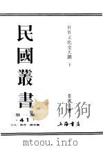 民国丛书  第1编  41  文化  教育  体育类  世界文化史大纲  下（ PDF版）