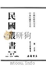民国丛书  第1编  27  政治  法律  军事类  中国近时外交史（ PDF版）