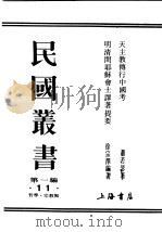 民国丛书 第1编 11 哲学 宗教类 天主教传行中国考 PDF电子版封面 萧若瑟著