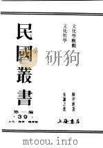 民国丛书  第1编  39  文化  教育  体育类  文化学概观  1（ PDF版）